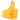 thumbs-up :thumbs-up: